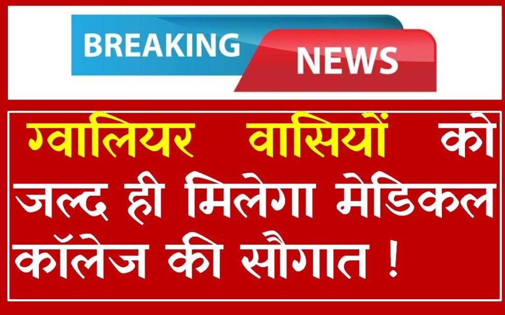 ग्वालियर वासियों को जल्द ही मिलेगा मेडिकल कॉलेज की सौगात