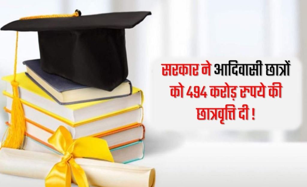MP News : सरकार ने आदिवासी छात्रों को 494 करोड़ रुपये की छात्रवृत्ति दी !